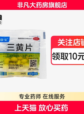 亚宝 三黄片 20片/袋 咽喉肿痛 牙龈肿痛 心烦口渴 尿黄 便秘 yf