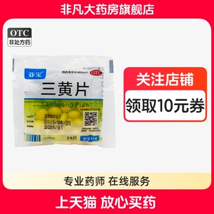 亚宝 三黄片 20片/袋 咽喉肿痛 牙龈肿痛 心烦口渴 尿黄 便秘 yf