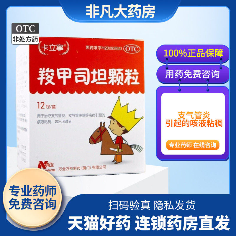 卡立宁02羧甲司坦颗粒020.