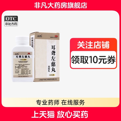 【金不换】耳聋左慈丸(浓缩丸)0.375g*200丸/盒