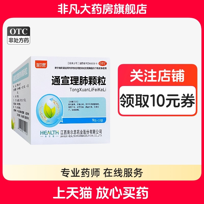 海尔思 通宣理肺颗粒 9g*10袋/盒 鼻塞流涕 头痛无汗 肢体酸痛 yf,OTC药品/国际医药,感冒咳嗽,淘宝优惠券,粉丝福利购,淘宝优惠卷