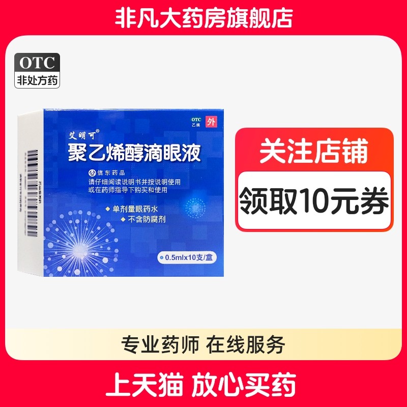艾明可 聚乙烯醇滴眼液 0.5ml:7mg*10支/盒 眼部干涩 yf,OTC药品/国际医药,眼,淘宝优惠券,粉丝福利购,淘宝优惠卷