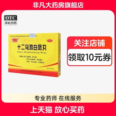 【半边天】十二乌鸡白凤丸9g*8袋/盒