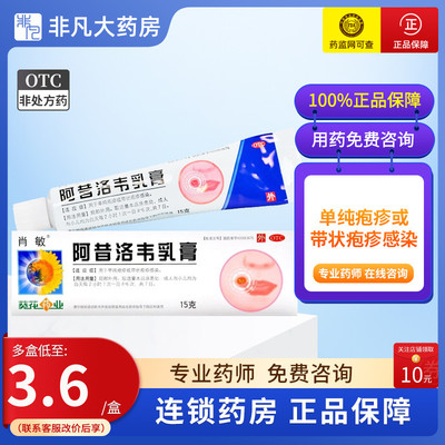 【肖敏】阿昔洛韦乳膏3%*15g*1支/盒