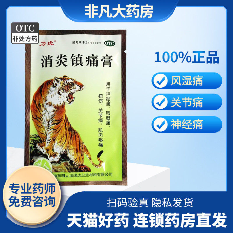 力虎02白泉牌02消炎镇痛膏028贴02消炎镇痛