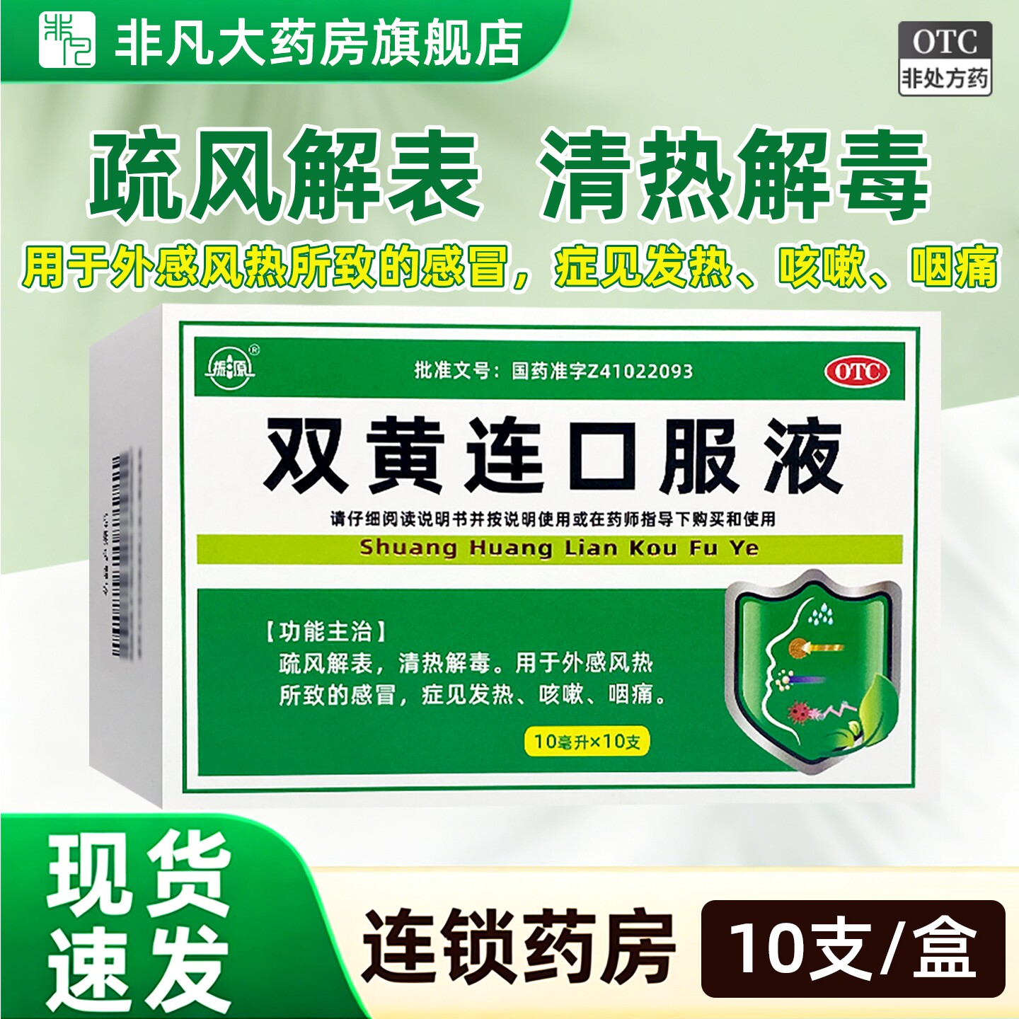 [振源]双黄连口服液10ml*10支/盒图片