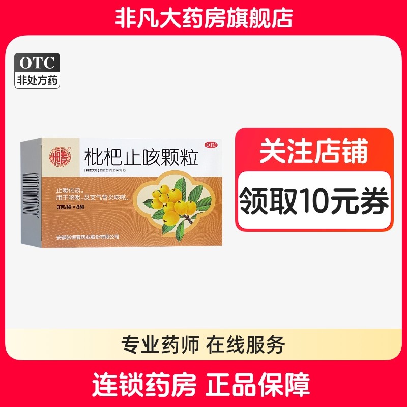 张恒春 枇杷止咳颗粒 3g*8袋/盒 止嗽化痰 用于支气管炎咳嗽 yf,OTC药品/国际医药,感冒咳嗽,淘宝优惠券,粉丝福利购,淘宝优惠卷