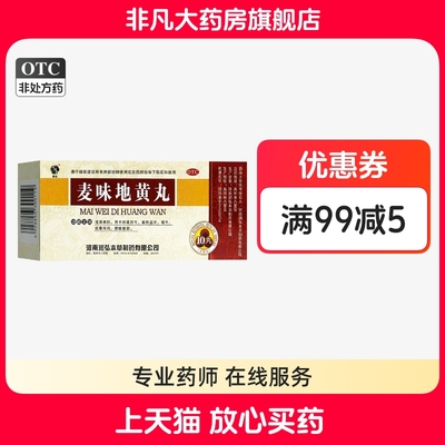 【润弘】麦味地黄丸9g*10丸/盒