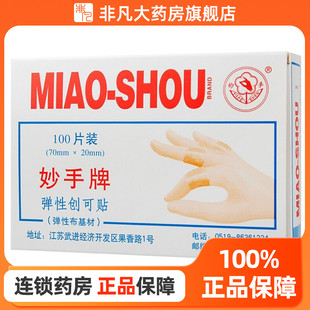 【低至6.5/盒】妙手 无菌创可贴 100片