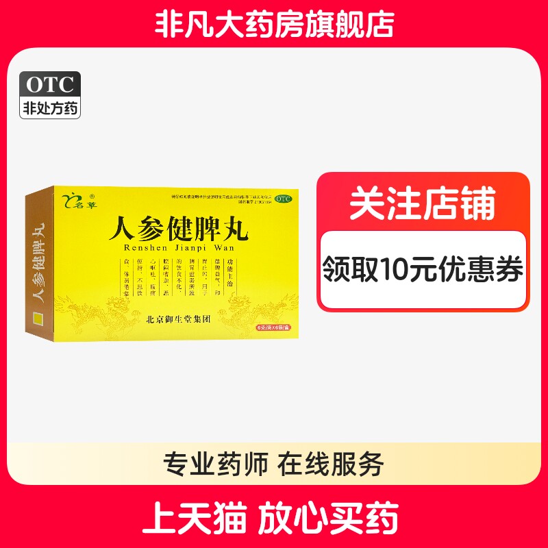 名草 人参健脾丸 6g*6袋/盒饮食不化 恶心呕吐 腹痛便溏 不思饮食