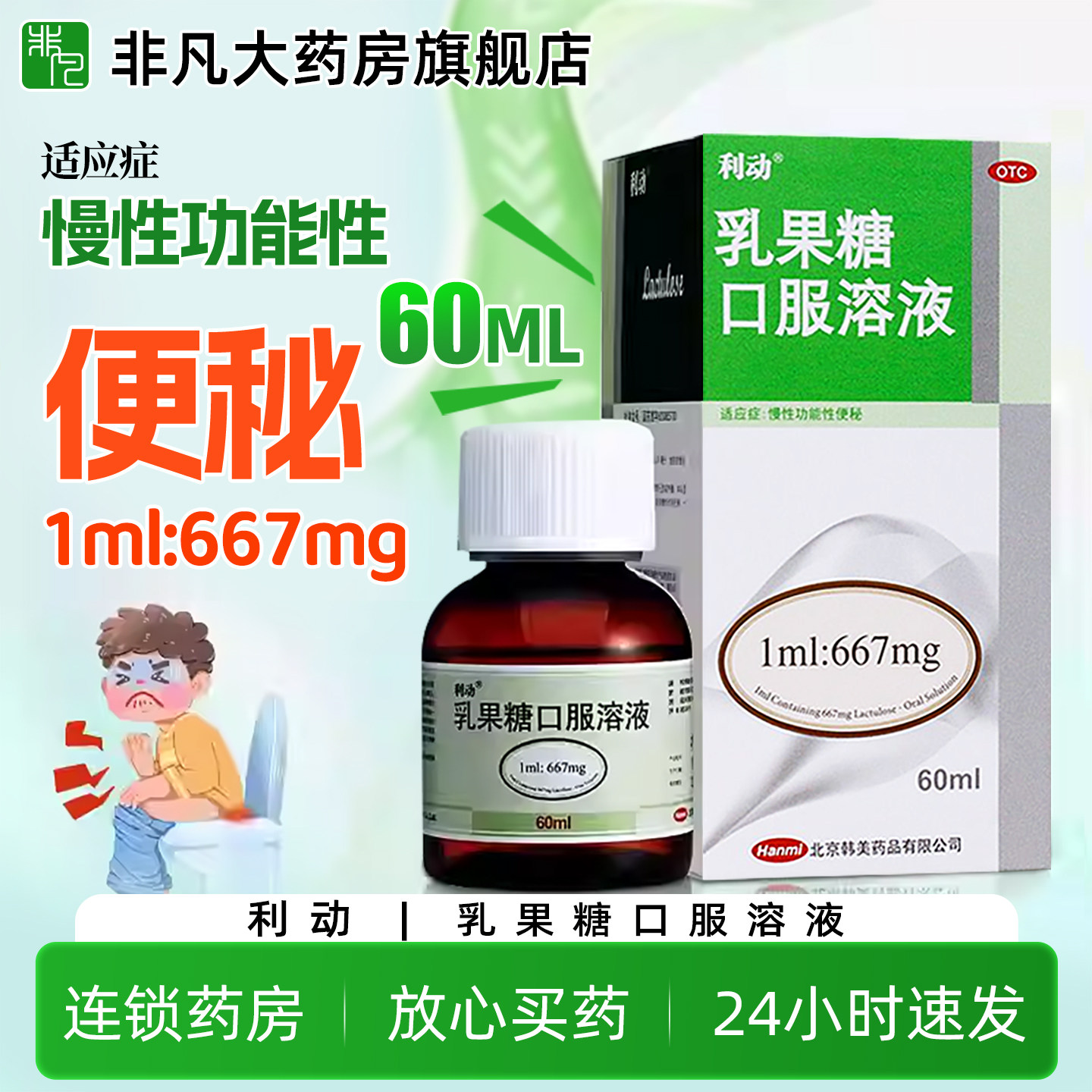 利动乳果糖口服溶液60ml慢性功能性便秘正品ty yf