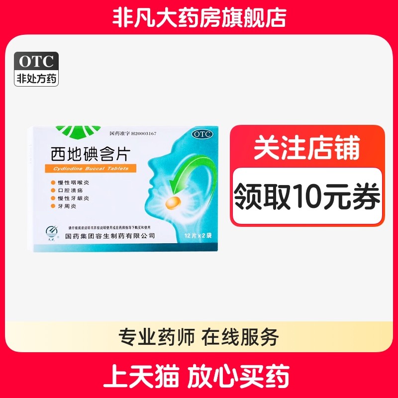 天武西地碘含片24片慢性咽喉炎口腔溃疡慢性牙龈炎牙周炎 正品 yf,OTC药品/国际医药,口,淘宝优惠券,粉丝福利购,淘宝优惠卷