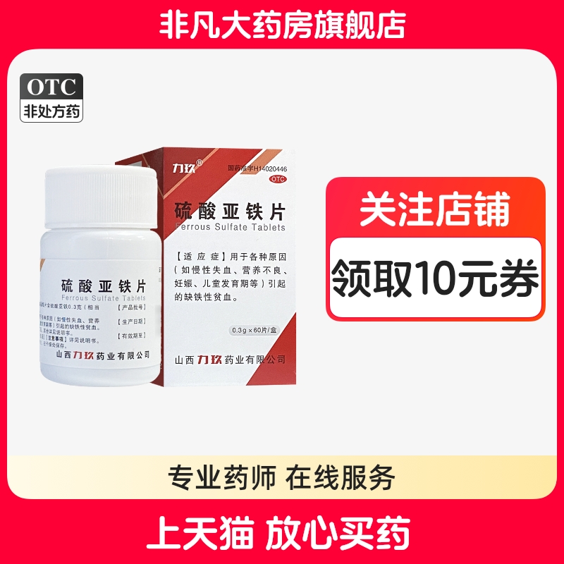 【力玖】硫酸亚铁片0.3g*60片*1瓶/盒