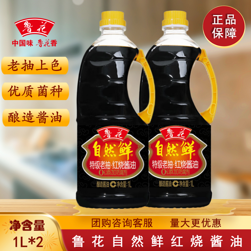 鲁花自然鲜红烧酱油1L*2瓶 非转基因脱脂大豆酿造酱油调味品,粮油调味/速食/干货/烘焙,酱油,淘宝优惠券,粉丝福利购,淘宝优惠卷