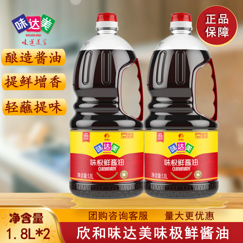 欣和味达美味极鲜酱油1.8L*2桶 桶装家用凉拌炒菜烹饪调味品