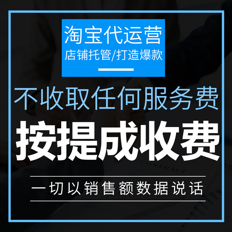 淘宝天猫代运营推广按纯提成淘宝店铺托管网店直通车运营无前期