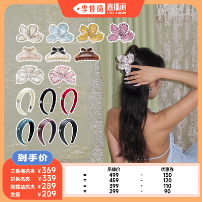 【李佳琦直播间】NJ 灵动立体抓夹发箍