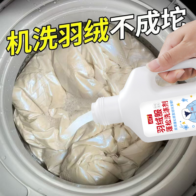 羽绒服蓬松洗涤剂【防褪色】