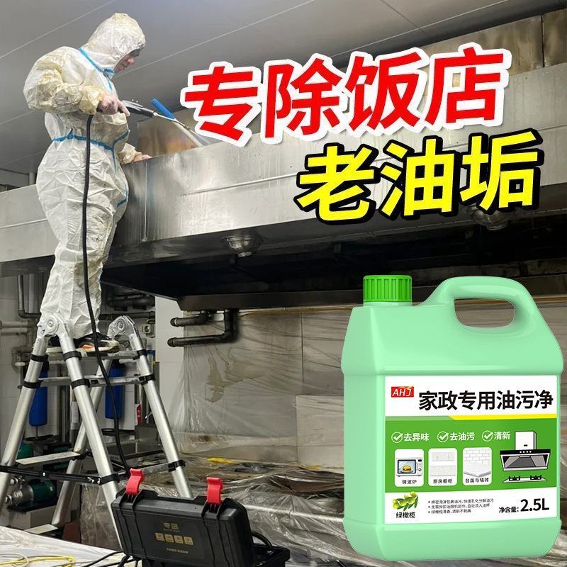 【油污克星】家政保洁同款清洁剂