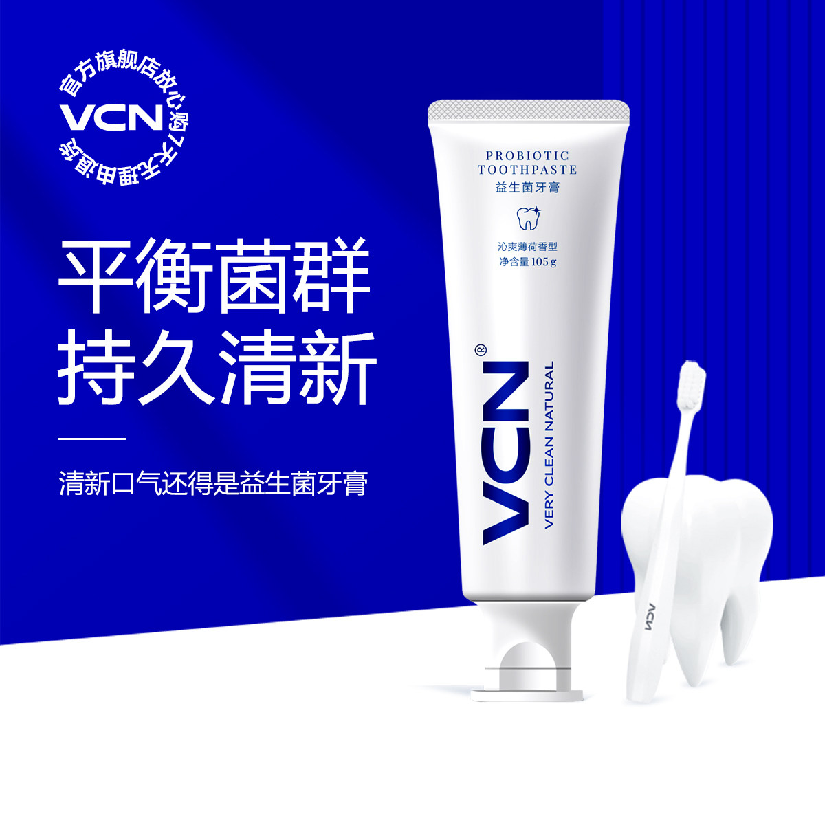 vcn益生菌牙膏口腔护理清新口气异味美白家庭装正品官方旗舰店