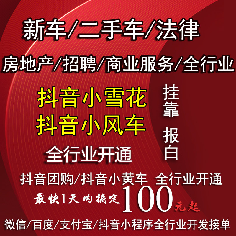 抖音小程序开发新车二手车房产小雪花风车团购开通百度小程序开发