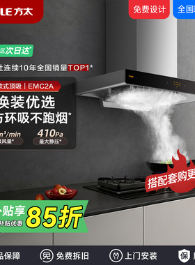 方太EMC2A油烟机顶吸式吸油烟机厨房家用排抽油烟机欧式烟灶套装