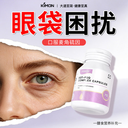 口服内调 眼袋泪沟眼纹黑眼圈 助眼周年轻 KIMON眼周官方旗舰店JA