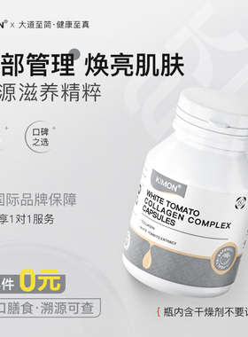 【细胞级内调黄斑】kimon旗舰店膳食营养白番茄冰晶斑点焕白ga
