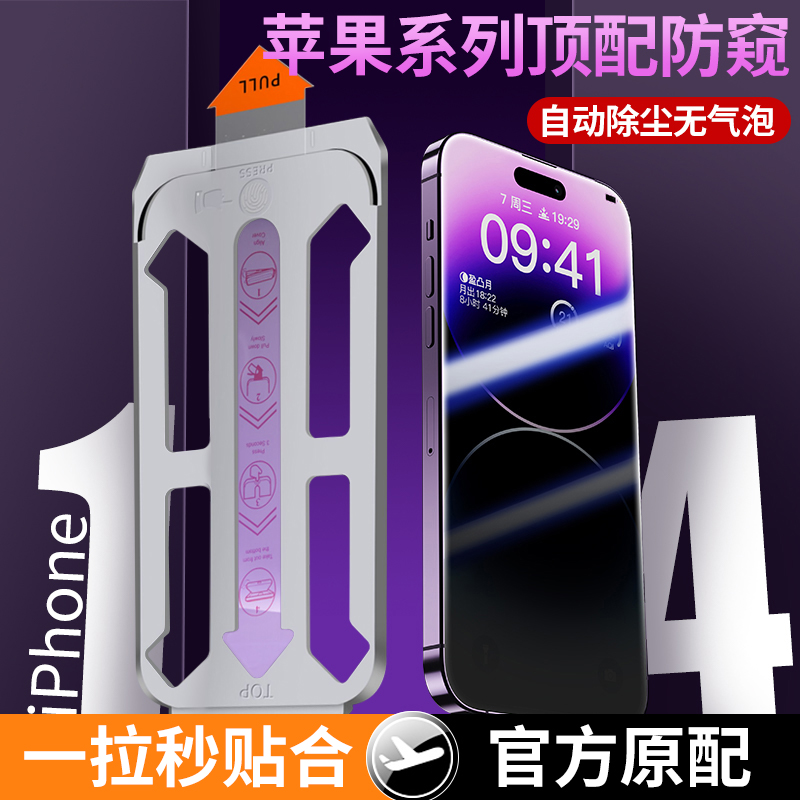 苹果15pro钢化膜iPhone13promax无尘仓ipone12手机14plus秒贴盒pormax贴膜por除尘ip防窥膜iphong防窥刚P全屏-封面