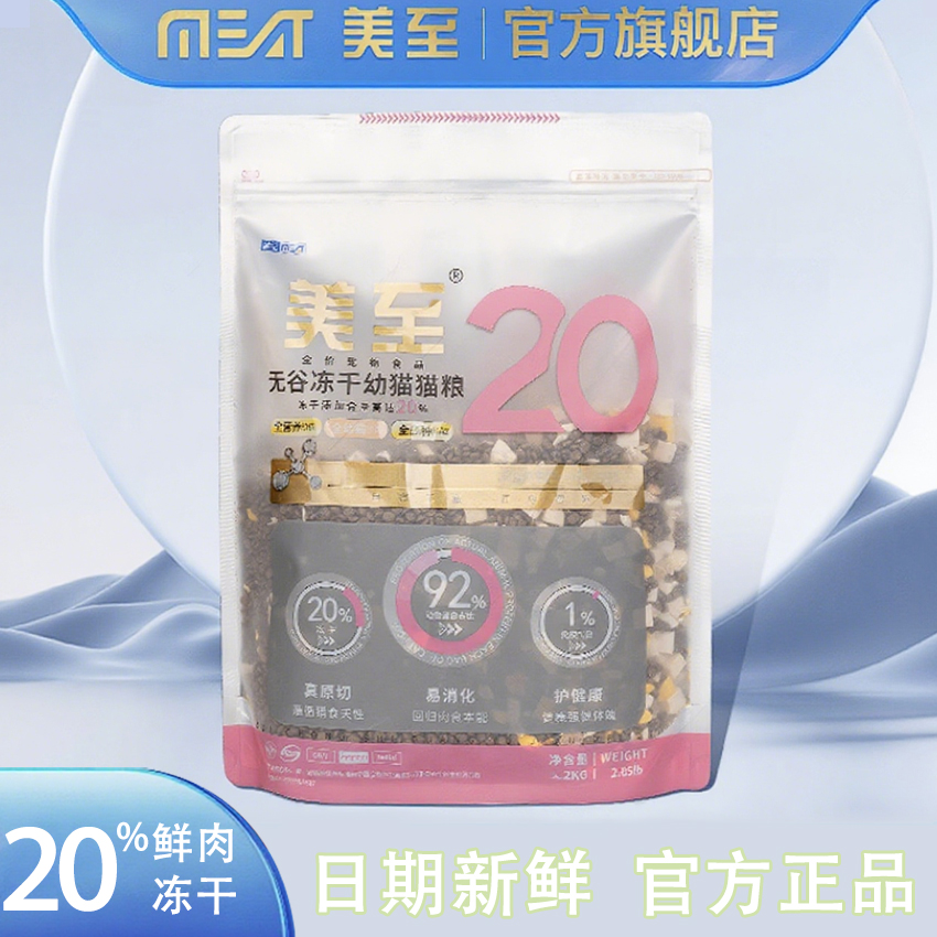 美至幼猫粮20%冻干幼猫粮无谷低脂猫粮全价发腮蓝猫布偶款猫粮