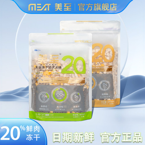 美至犬粮20%冻干狗粮无谷低脂通用型泰迪幼犬成犬粮比熊柯基狗粮