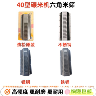 劲松新老款小型40型碾米机六角米筛粉碎机粉筛配件大全打米机网筛
