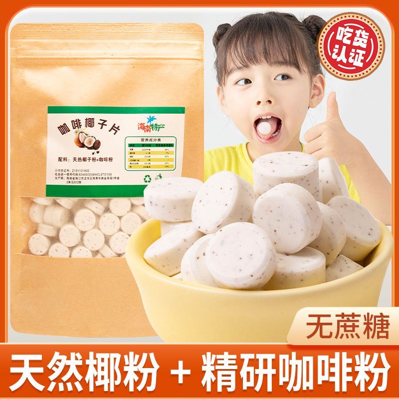 咖啡椰子贝椰子钙海南特产无糖干吃高钙无糖奶片老人儿童零食