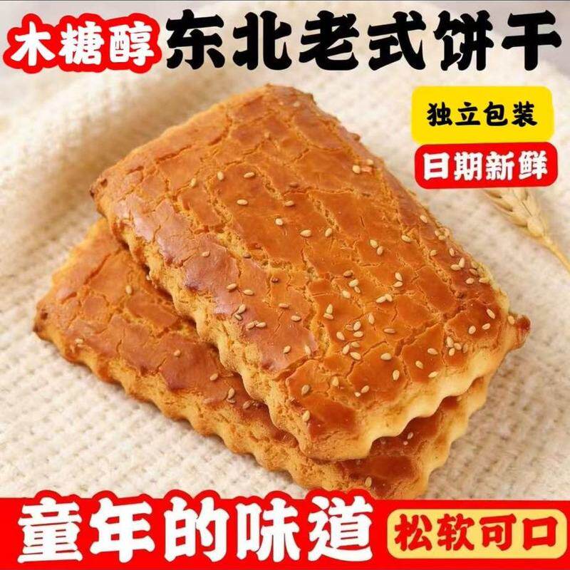 木糖醇老式大饼干不含蔗糖老年人糕点东北特产包邮