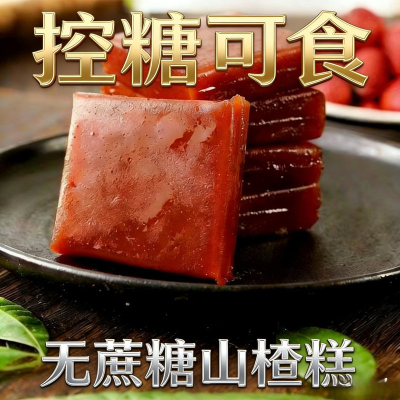 无添加白砂糖山楂糕无蔗糖山楂泥独立包装山楂片夏季全家休闲零食