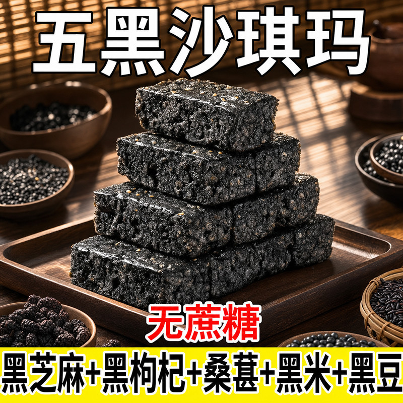五黑沙琪玛代餐健康饱腹无蔗糖零食黑芝麻黑麦类制品传统五黑喜饼