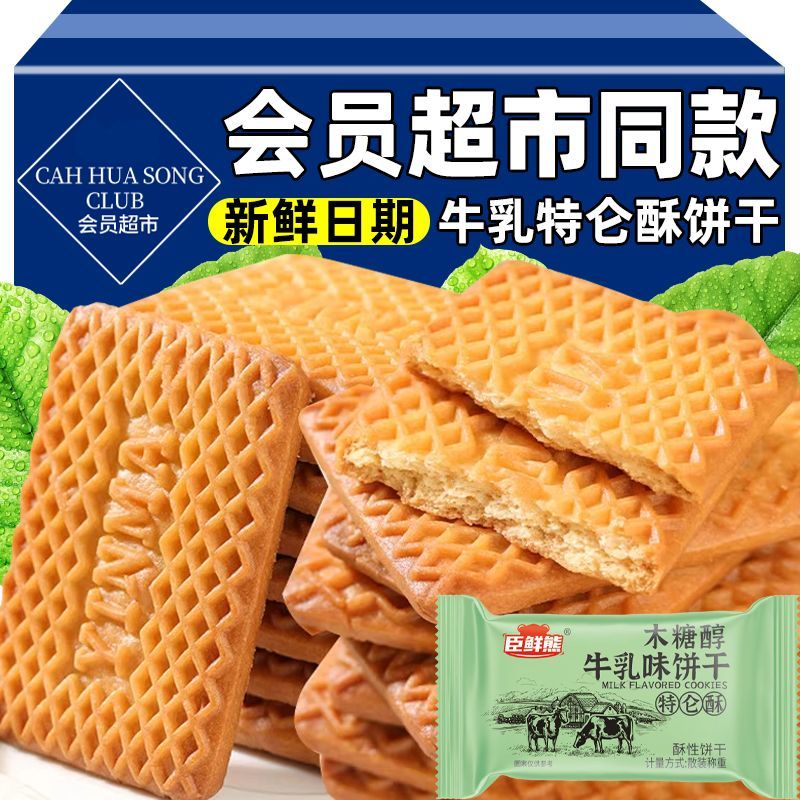 超市同款木糖醇牛乳特仑酥饼干早餐代餐休闲牛奶味饼干整箱零食