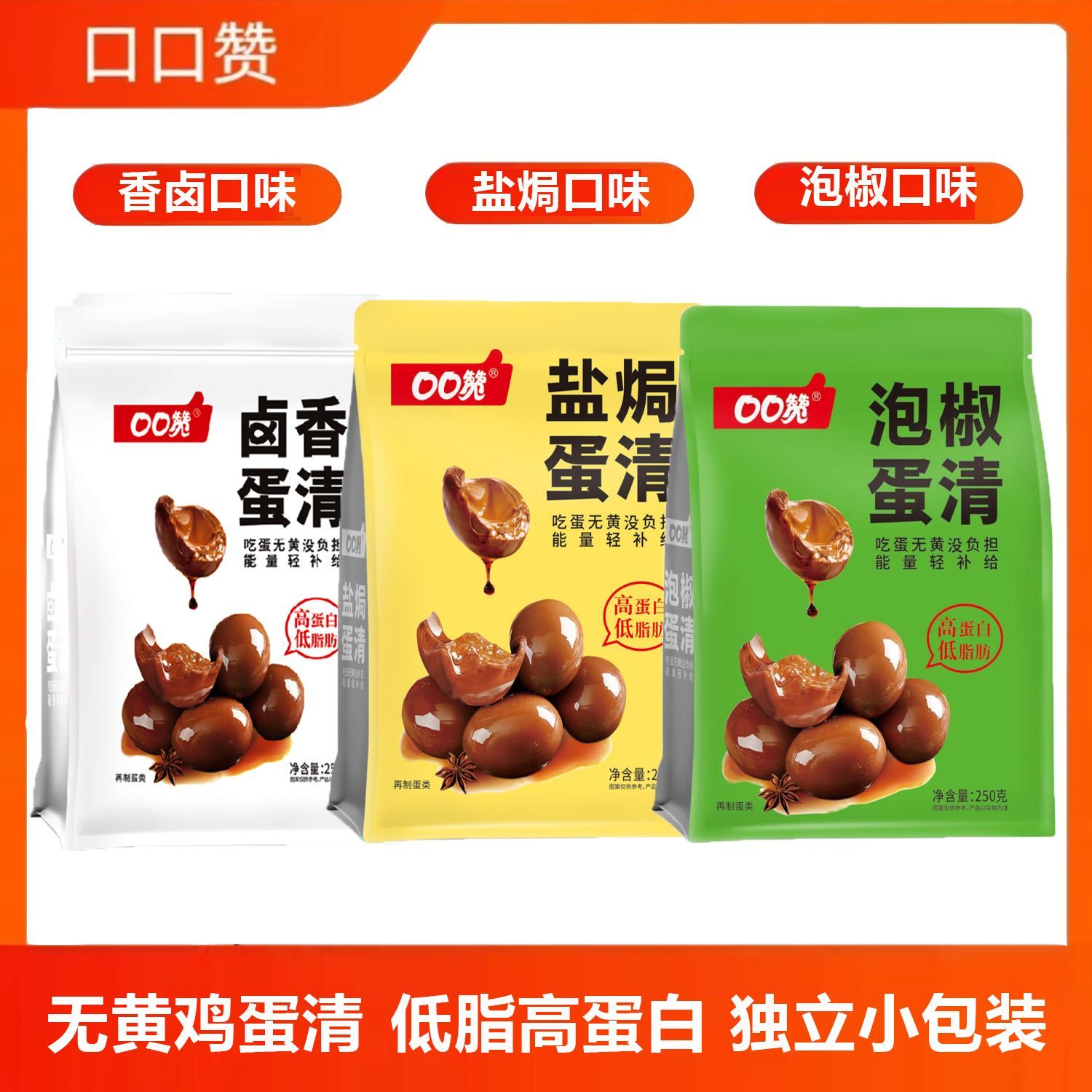 卤香蛋清250g独立包装方便携带轻食无负担高蛋白低脂健身辅食即食