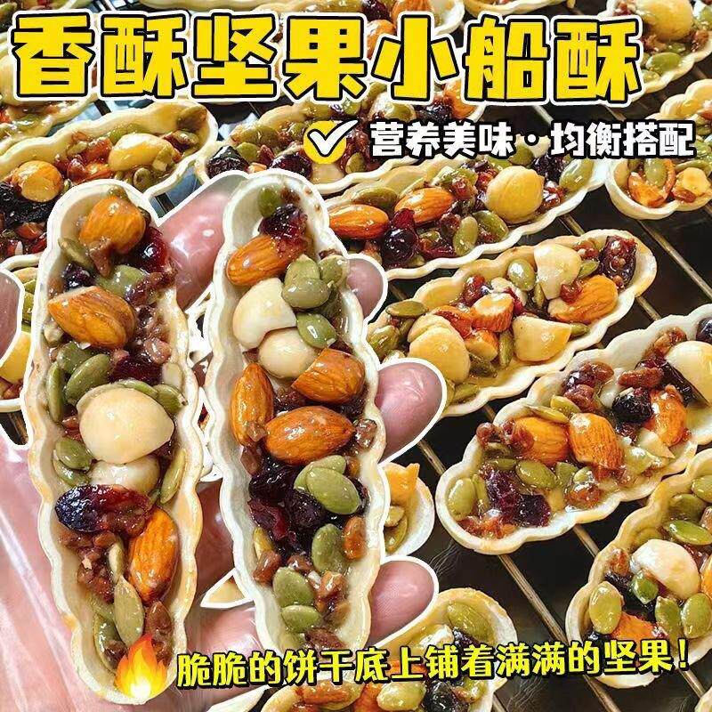 坚果糯米小船酥腰果巴旦木黑加仑混合坚果网红爆款小零食小船酥