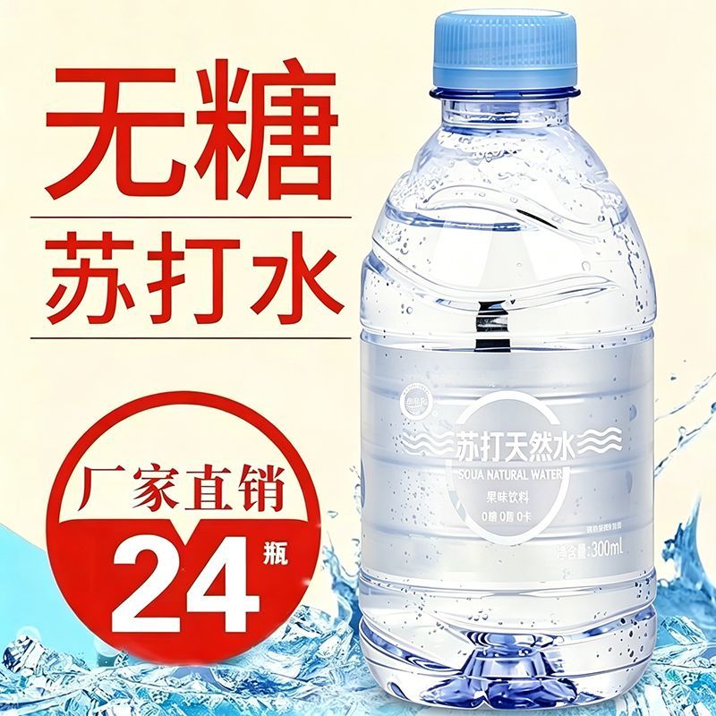 天然苏打水300ml*24瓶弱碱性水无糖0卡健康小瓶装商务矿泉水批发