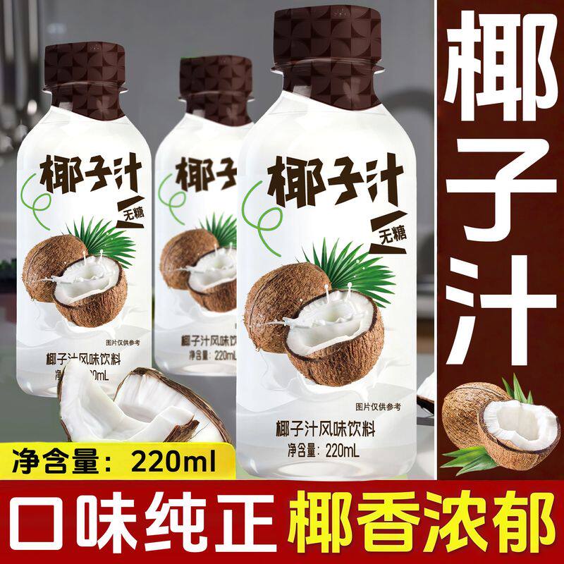 无糖椰子汁风味饮料220ml/瓶椰奶清爽解渴自然清甜酒前聚会促销款