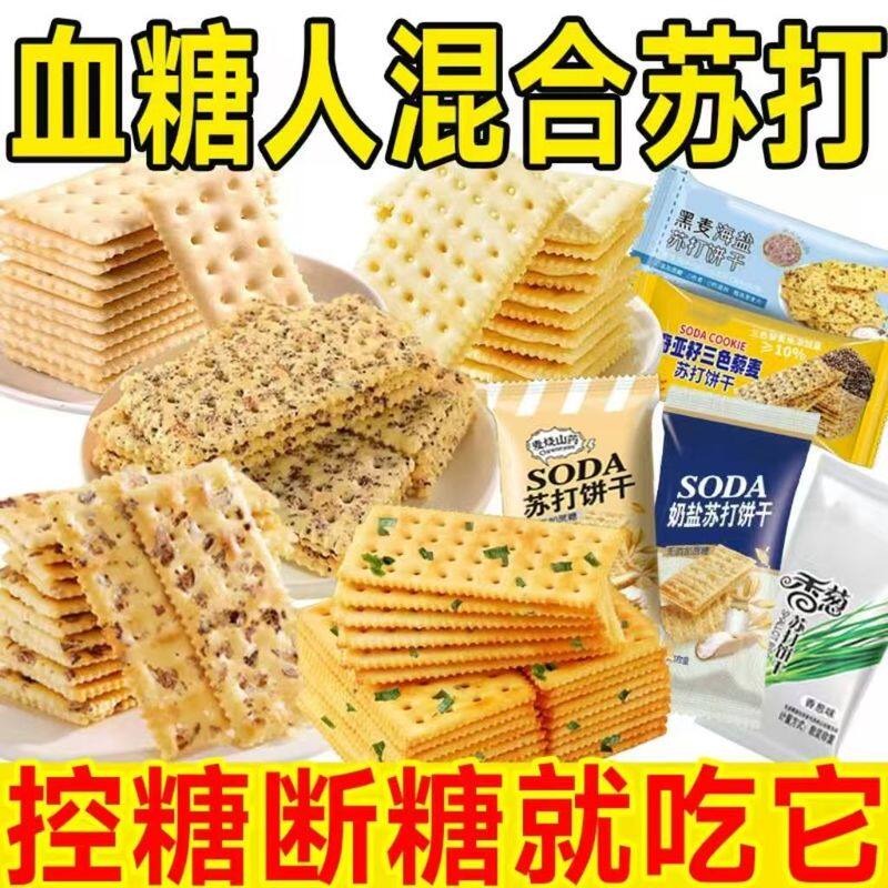 苏打饼干无蔗糖混拼奶盐山药黑麦香葱奇亚籽咸味休闲孕妇零食批发