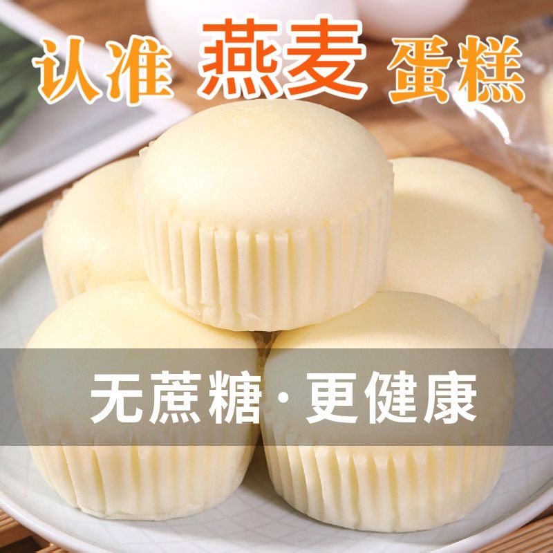 减肥解馋小零食糖人专用主食代餐无蔗糖燕麦蒸蛋糕粗杂粮营养早餐糕点低脂健康适合学生党下午茶食用补充能量方便取食口感松软​