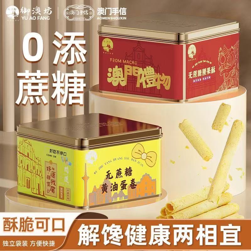 无蔗糖黄油蛋卷独立装腰果酥饼干零食木老年人糖醇糕点节日送礼包