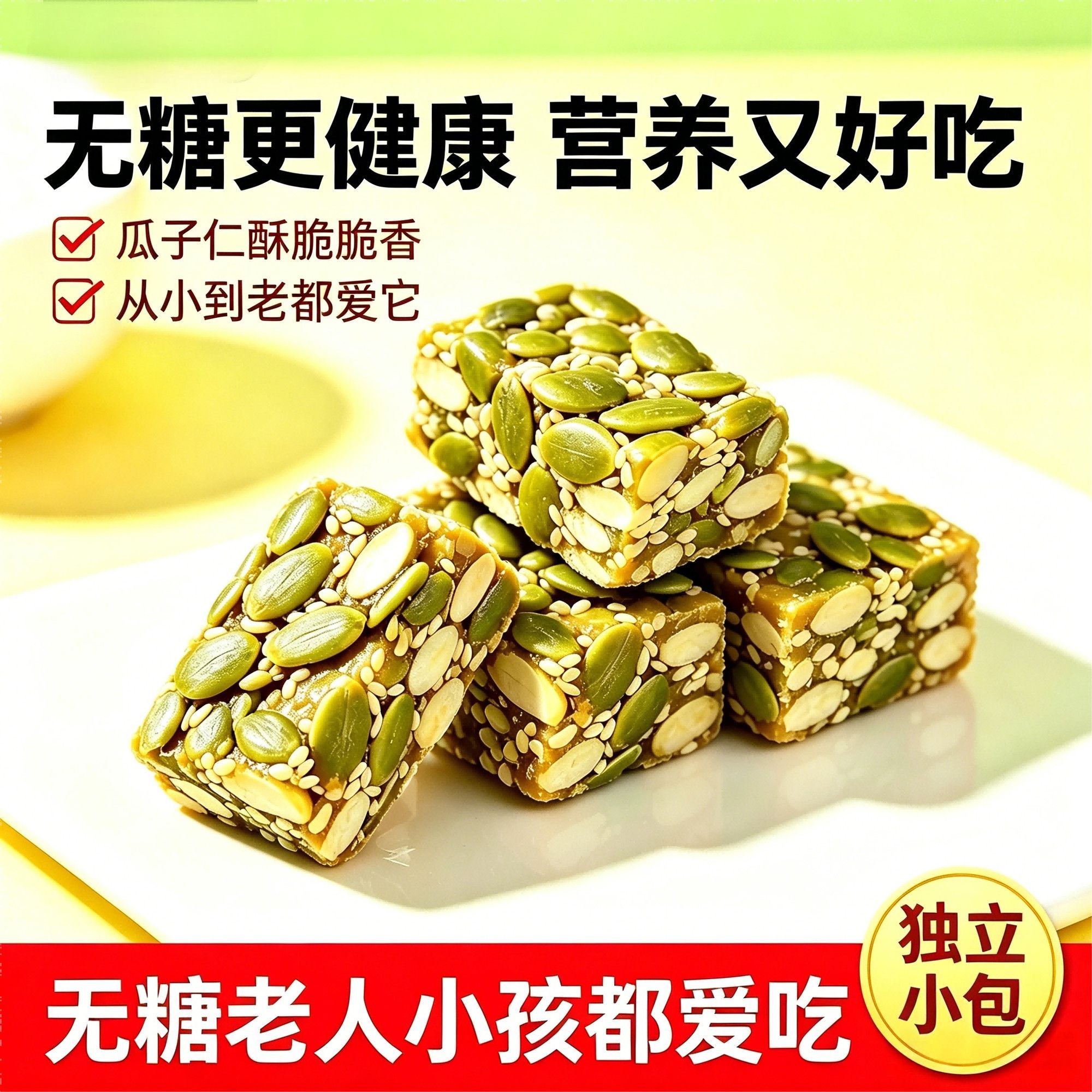 无糖南瓜子仁酥爆款高蛋白独立包健康零食年货原味南瓜仁酥