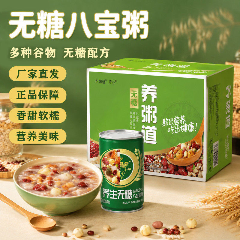 无糖八宝粥12罐320g无蔗糖粗粮杂粮营养早餐宿舍即食代餐免煮整箱