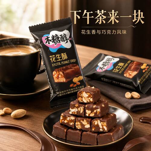 木糖醇巧克力花生酥无添加蔗糖夹心糖果办公室下午茶解馋零食袋装