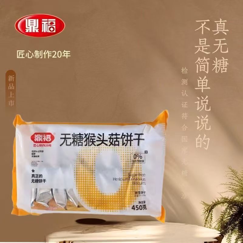 鼎福无糖猴头菇饼干450克无糖早餐饼干独立包装休闲零食粗粮