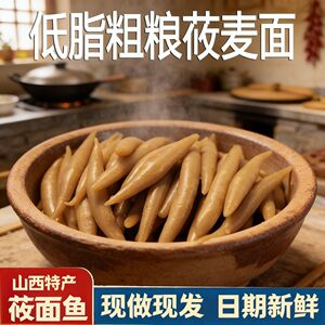 山西莜面鱼鱼纯莜麦手工粗粮主食低脂饱腹代餐速食即食粗粮杂粮