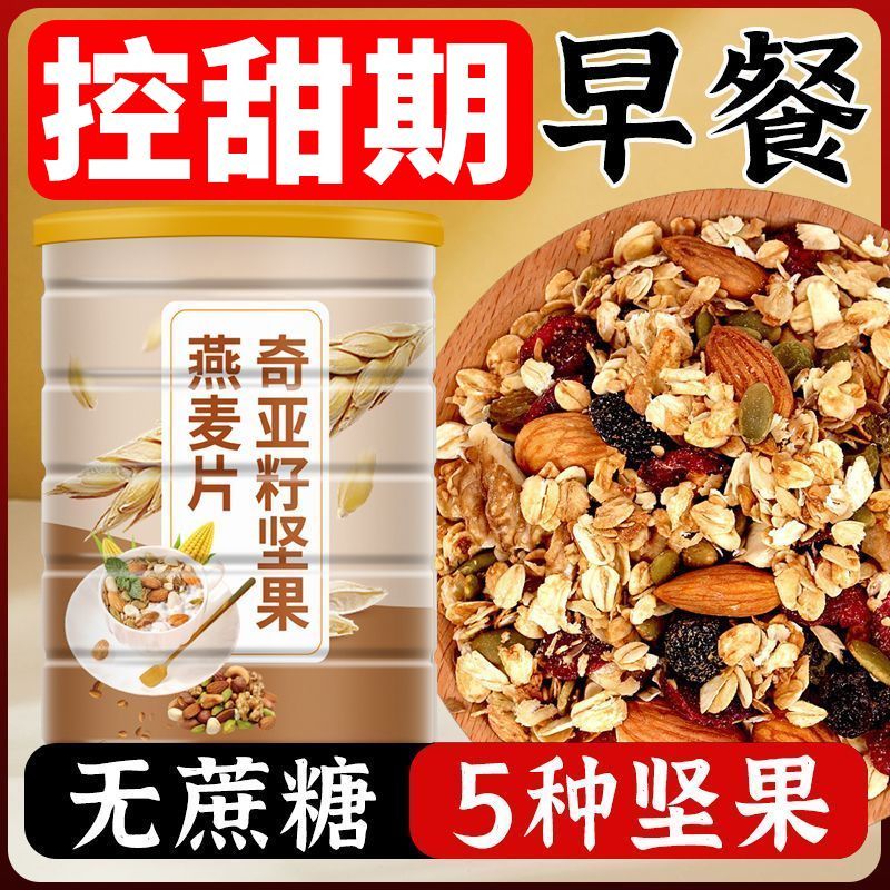 高蛋白坚果燕麦片无糖精中老年人免煮粗粮早餐主食代餐谷物营养片